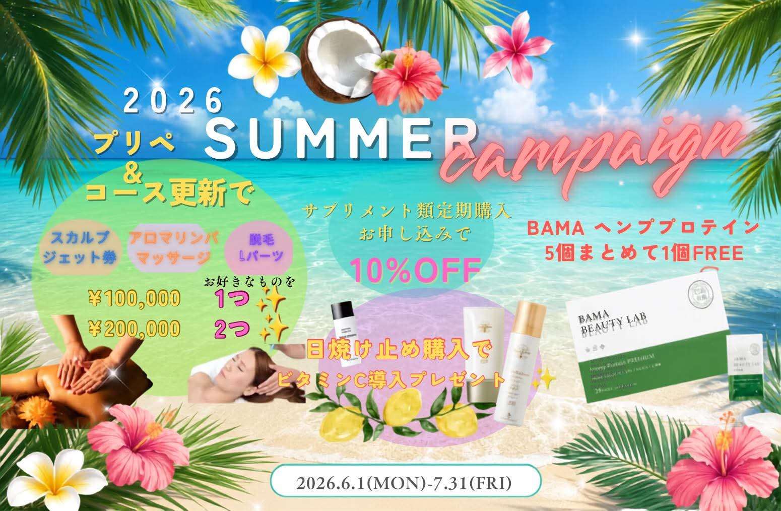 【2026】ラグランシエル サマーキャンペーン!始まります!!