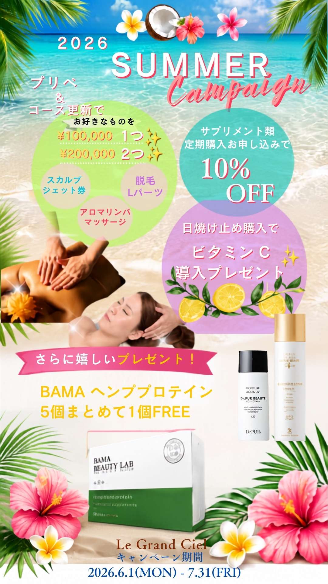 【2026】ラグランシエル サマーキャンペーン!始まります!!